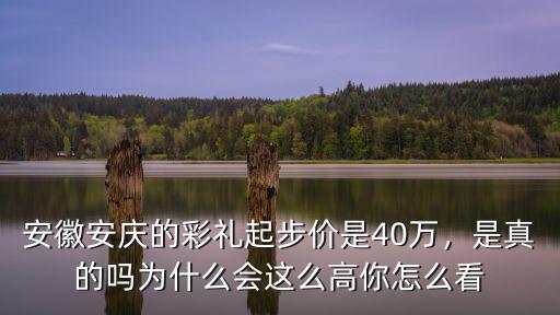 一般安徽的聘禮是多少錢,安徽淮北市結(jié)婚彩禮錢是多少