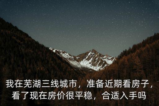 蕪湖鏡湖區(qū)2018房價多少,我在蕪湖三線城市