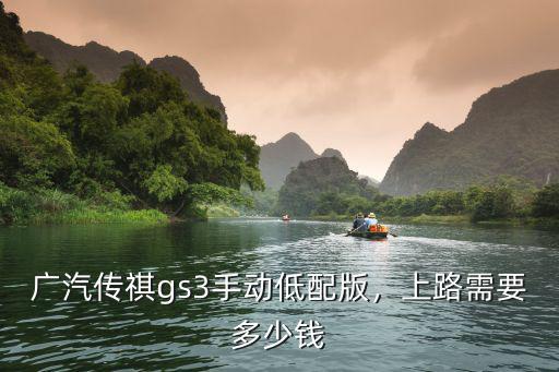 石家莊傳祺gs3手動舒適版多少錢,廣汽傳祺gs3手動低配版