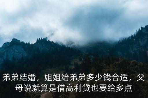 弟弟結(jié)婚，姐姐給弟弟多少錢合適，父母說就算是借高利貸也要給多點