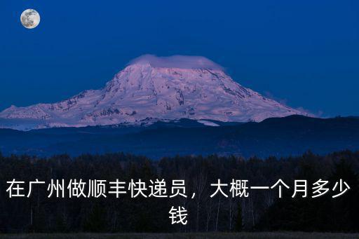 在廣州做順豐快遞員，大概一個月多少錢