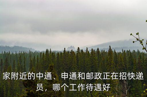阜陽郵政快遞分揀掃描員工資多少,申通和郵政正在招快遞員