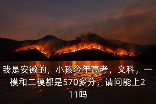 安徽文科生今年要考多少能上一本,安徽文科生多少分能上985