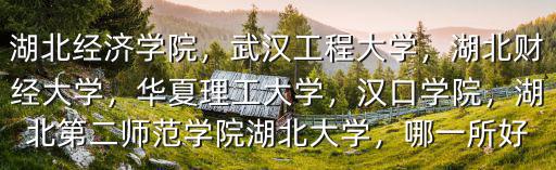 湖北華廈學(xué)院的專科怎么樣,廈門華廈學(xué)院怎么樣