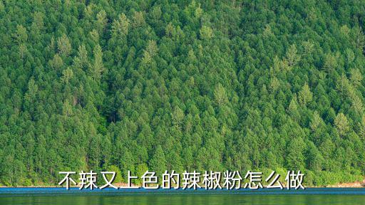 不辣又上色的辣椒粉怎么做