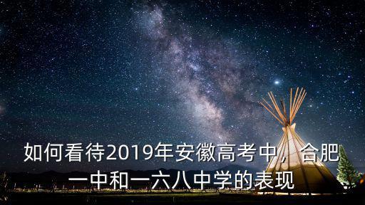 合肥168中學滿分多少分,合肥一中和一六八中學的表現