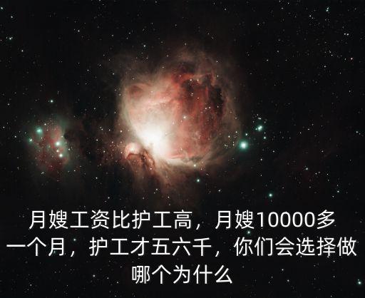 宿州月嫂一個月多少工資,月嫂10000多一個月
