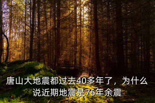 唐山大地震都過去40多年了，為什么說近期地震是76年余震
