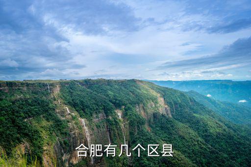合肥省有多少區,合肥有幾個區縣