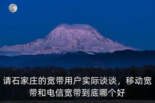 石家莊移動(dòng)寬帶多少兆,移動(dòng)的20兆寬帶怎么樣