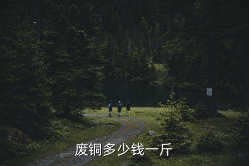 廢銅多少錢一斤