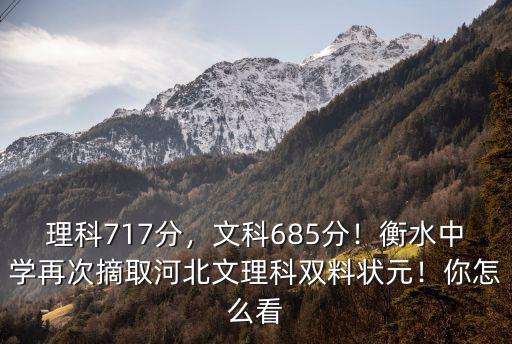 理科717分，文科685分！衡水中學(xué)再次摘取河北文理科雙料狀元！你怎么看