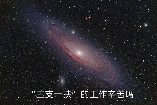 “三支一扶”的工作辛苦嗎