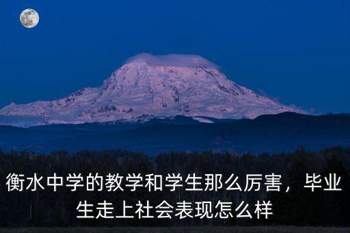 衡水中學的教學和學生那么厲害，畢業生走上社會表現怎么樣