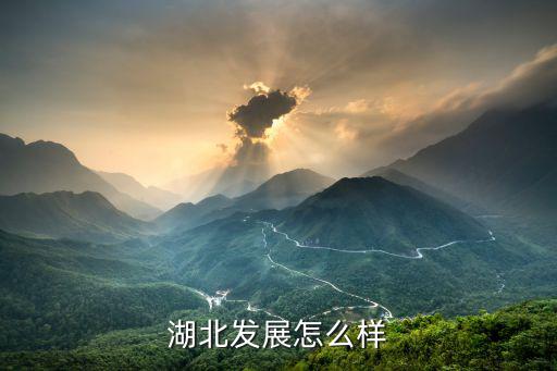 湖北宜昌怎么樣啦,湖北發展怎么樣