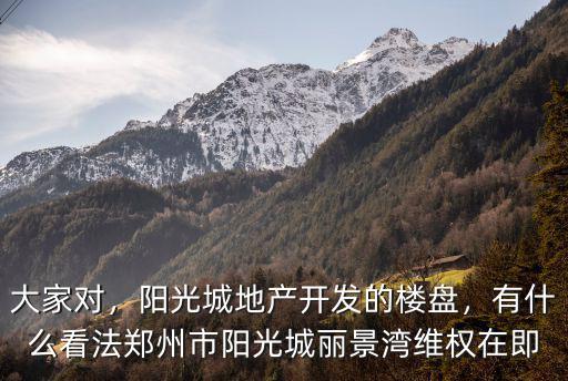 鄭州陽光城麗景灣在哪里,鄭州市陽光城麗景灣維權(quán)在即