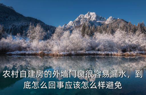 湖北農(nóng)村平房外墻怎么樣,農(nóng)村平房做外墻保溫管用嗎