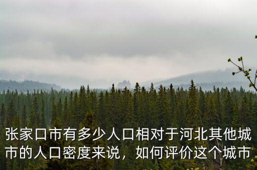 河北小范多少人口,張家口市有多少人口