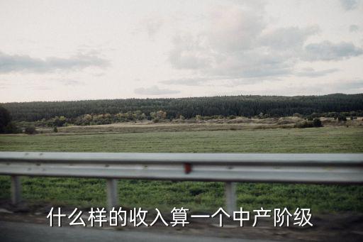 什么樣的收入算一個中產階級