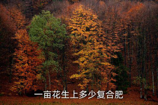 一畝田撒西洋復合肥多少斤,一畝稻田最多能放多少斤尿素