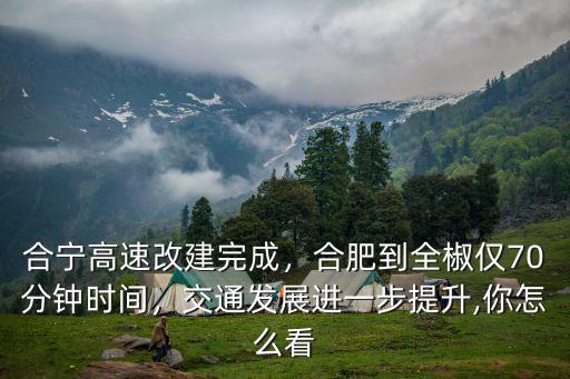 全椒到合肥高速拓寬多少,合肥到全椒僅70分鐘時間