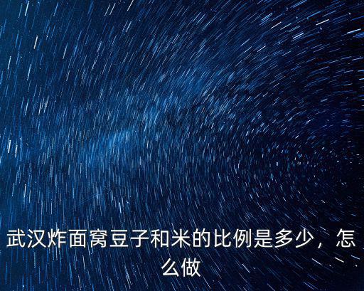 武漢炸面窩豆子和米的比例是多少，怎么做