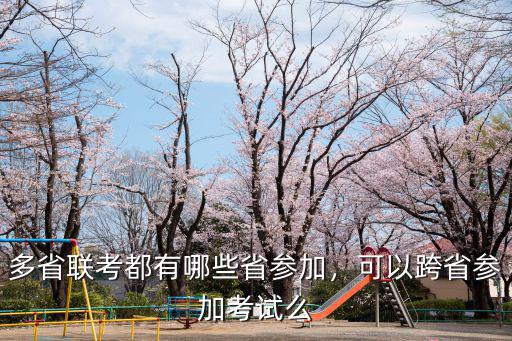 湖北省怎么參加省聯考,多省聯考都有哪些省參加