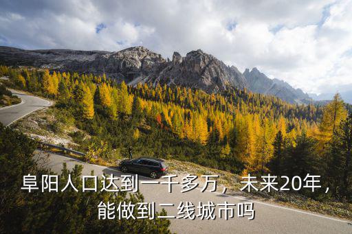 阜陽(yáng)人口達(dá)到一千多萬(wàn)，未來(lái)20年，能做到二線(xiàn)城市嗎