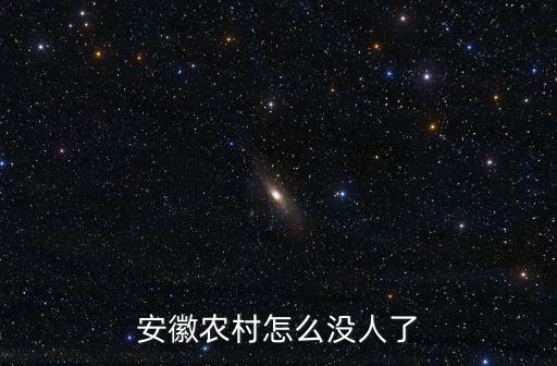 安徽農(nóng)村怎么沒(méi)人了