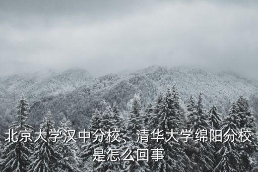 以前的清華大學在綿陽哪里,七十年代的清華大學綿陽分校