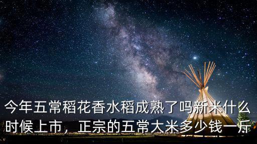 今年五常稻花香水稻成熟了嗎新米什么時(shí)候上市，正宗的五常大米多少錢(qián)一斤