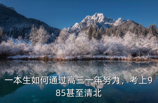 一本生如何通過高三一年努力，考上985甚至清北