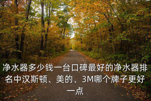 邢臺漢斯頓凈水器加盟多少錢,凈水器多少錢一臺