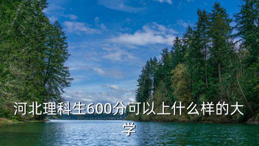 河北理科生考同濟大學(xué)得多少分,河北理科生想考211大學(xué)