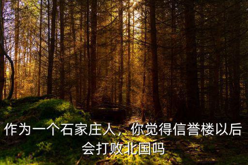 作為一個石家莊人，你覺得信譽樓以后會打敗北國嗎
