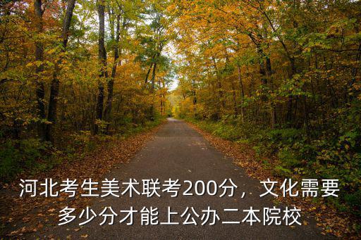 河北美術聯考合格要多少分,河北美術聯考249分