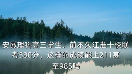 安徽高考580分多少人,安徽理科高三學(xué)生