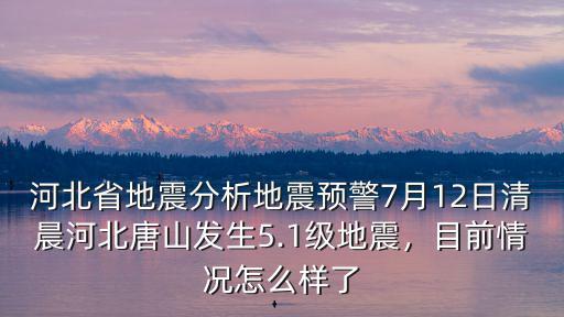 度河北今天地震多少級(jí),河北唐山發(fā)生5.1級(jí)地震