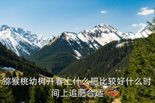 獼猴桃復合肥上多少,硫酸鉀肥用在獼猴桃上如何