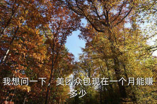 我想問一下，美團眾包現在一個月能賺多少