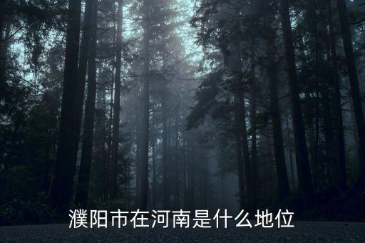 濮陽市古墓在哪里,蚩尤死后陵墓在哪里