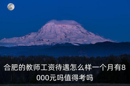 合肥中學教師的課時費是多少,合肥的教師工資大概是多少