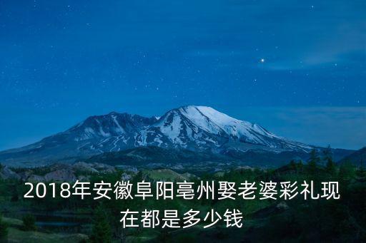 安徽取老婆多少禮金,安徽淮北市結婚彩禮錢是多少