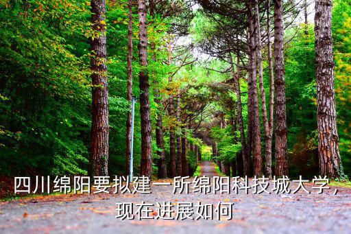 科技城是四川綿陽(yáng)哪里,大家真覺(jué)得綿陽(yáng)是科技城
