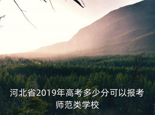 多少分報(bào)考河北,河北理工509分