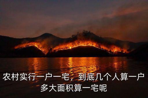 安徽省農(nóng)村一戶一宅面積是多少,農(nóng)村一戶一宅的政策是怎樣的