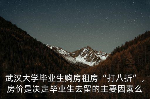 武漢大學(xué)學(xué)生一般怎么租房,畢業(yè)租房好難