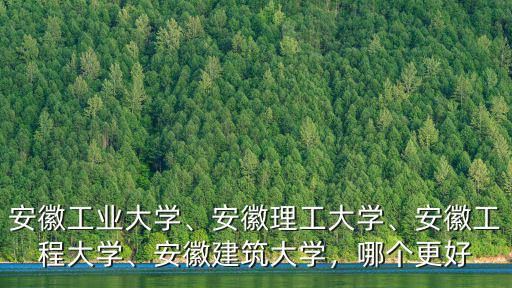安徽工程大學校電話號碼是多少錢,安徽工程大學