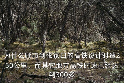 為什么呼市到張家口的高鐵設計時速250公里，而其它地方高鐵時速已經(jīng)達到300多