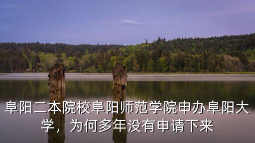 阜陽(yáng)師范學(xué)院有多少教職員工,阜陽(yáng)師范學(xué)院怎么樣
